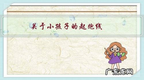 儿童需要起跑线吗 关于小孩子的起跑线，你怎么看？