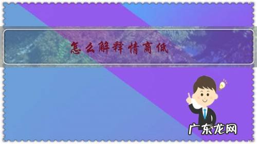 情商低怎么说 怎么解释情商低?何为情商?