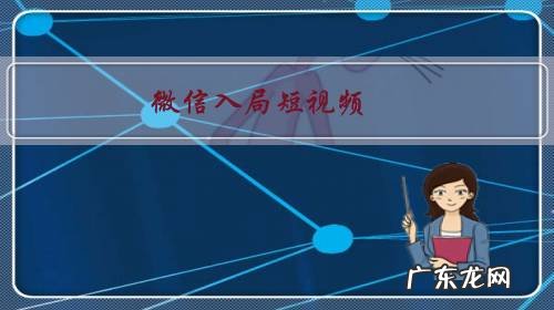 微信入局短视频,迟了这么久的视频号,如何与抖音、快手相抗衡?