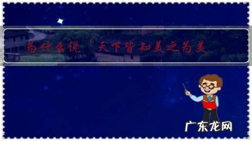 为什么说“天下皆知美之为美，斯恶矣。皆知善之为善，斯不善矣”？