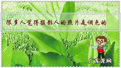 很多人觉得摄影人的照片是调色的，肉眼完全没见过这样的色彩。你怎么看？