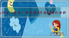 为什么《龙珠》中唯独18号颜值格外特别？