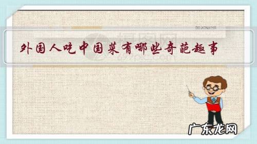 外国人爱吃的中国菜 外国人吃中国菜有哪些奇葩趣事?