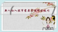 刚入股市的人注意什么 新人初入股市需要掌握哪些技巧？