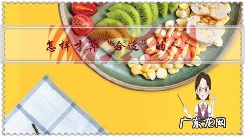 什么才算合适的人 怎样才算“合适”的人?