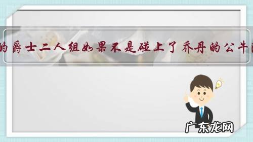 当年的爵士二人组如果不是碰上了乔丹的公牛队,他们能在那两个赛季夺冠吗?