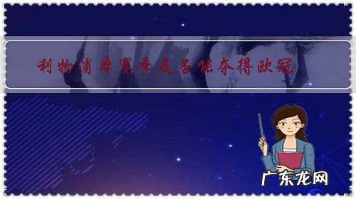 利物浦2018欧冠 利物浦本赛季是否能夺得欧冠?