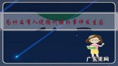 为什么有人说扬州强拆事件发生后，一些老百姓对于撞人的行为叫好呢？是他们不懂法吗？