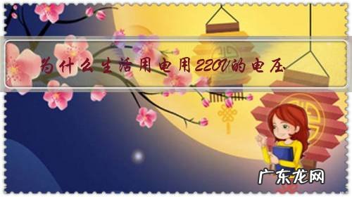 为什么生活用电用220V的电压,而不是用36V的更加安全的电压?