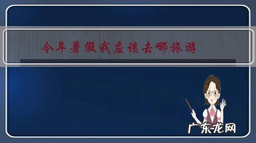 今年暑假我应该去哪旅游?西藏、新疆、浙江选一个?