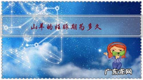 山羊的妊娠期为多久?如何计算山羊的预产期?