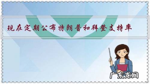 现在定期公布特朗普和拜登支持率,大选钱所有政客的阵营会啥后果?