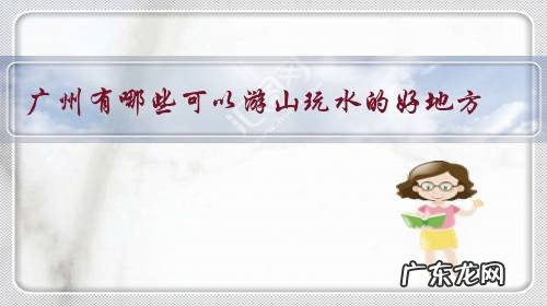 广州有哪些可以游山玩水的好地方?