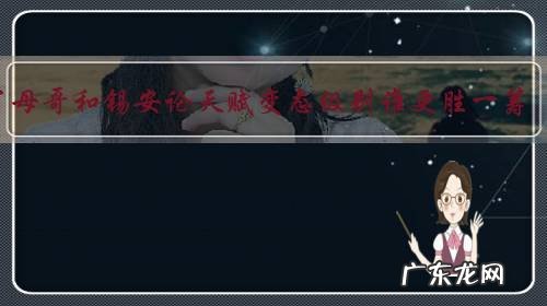 字母哥和锡安论天赋变态级别谁更胜一筹?