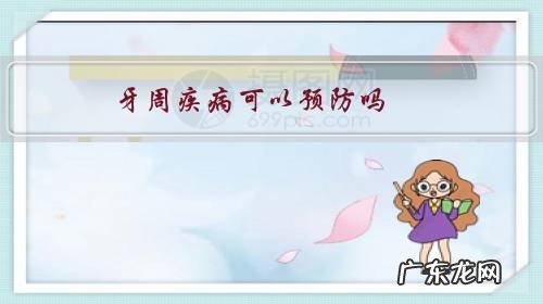 预防牙周病的有效措施 牙周疾病可以预防吗?