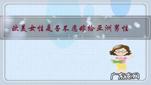 欧美女性是否不愿嫁给亚洲男性?除了文化差异,还有什么原因?