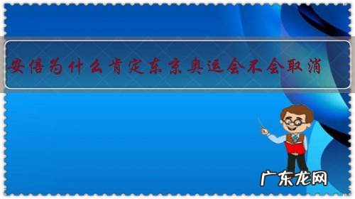 安倍为什么肯定东京奥运会不会取消？