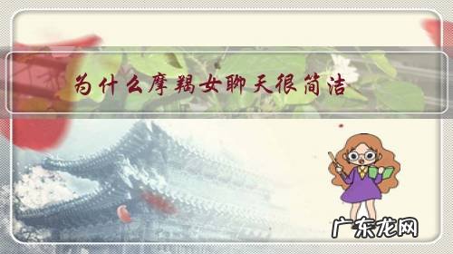 为什么摩羯女聊天很简洁,说那么多话就回一句?