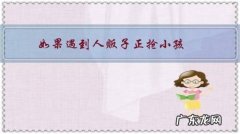 如果遇到人贩子正抢小孩，应该怎么做？