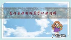 为什么你明明买了环保材料，装修完甲醛还是超标了？