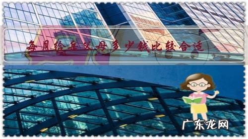 一个月应该给父母多少钱 每月给岳父母多少钱比较合适?