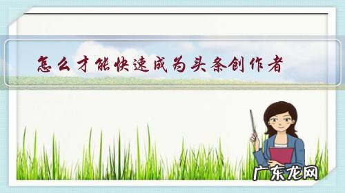 怎么才能快速成为头条创作者?感觉好难怎么办?