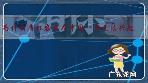 为什么有机农业在中国一直无法兴起?