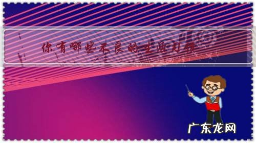 你有哪些不良的生活习惯,导致你的身体状况越来越不好?