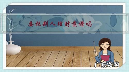 委托别人理财靠谱吗?亏了能追回损失吗?