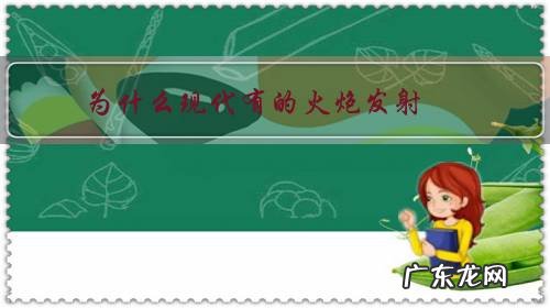 为什么现代有的火炮发射，还要使用绳子拉发，它有什么好处？