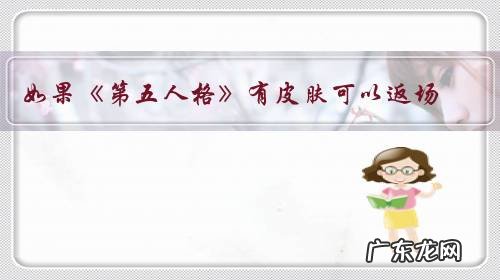 如果《第五人格》有皮肤可以返场,那你想要哪五件返场?