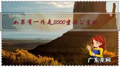 如果有一份是3000坐办公室的,一份是6000需要体力劳动的,你怎么选择?