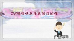 DC和漫威谁厉害 DC蝙蝠侠在漫威能打过谁？