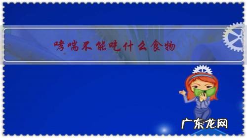 儿童过敏性哮喘不能吃什么食物 哮喘不能吃什么食物?