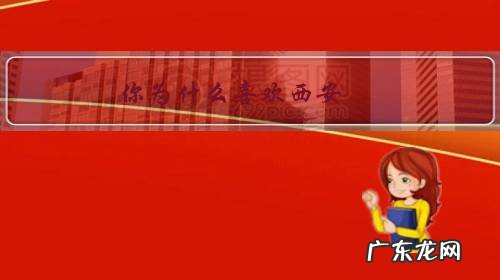 为什么去西安 你为什么喜欢西安?