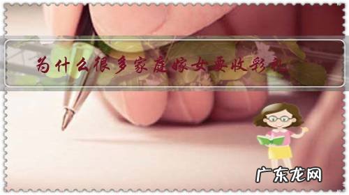 为什么很多家庭嫁女要收彩礼,是图钱还是其他的原因?