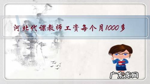 河北代课教师工资每个月1000多,且被拖欠七个月,对此您怎么看?