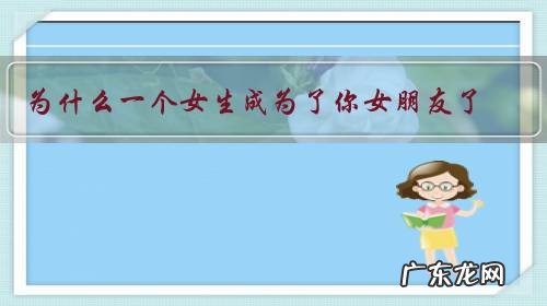 为什么一个女生成为了你女朋友了,却对你没有谈恋爱之前热情了?