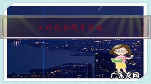 工作之余随手写的,请老师指点?