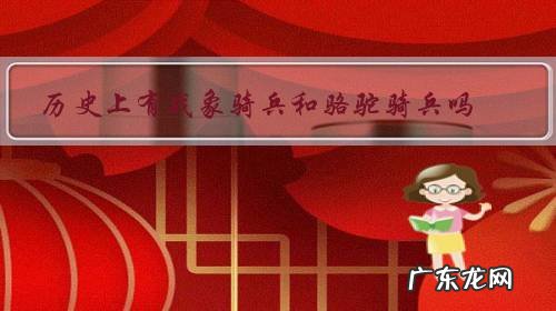 历史上有战象骑兵和骆驼骑兵吗?厉害吗?