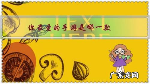 你最爱的手游是哪一款?