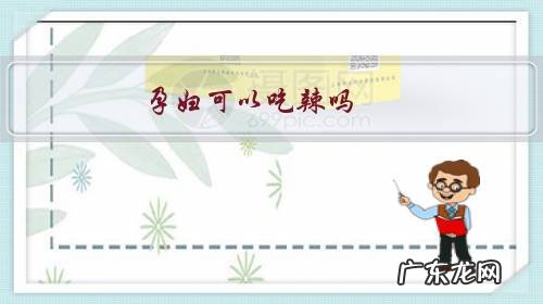 孕妇可以吃辣吗晚期 孕妇可以吃辣吗?