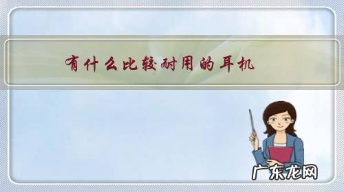 有什么比较耐用的耳机 有什么比较耐用的耳机?