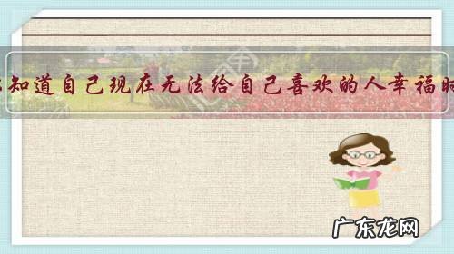 当你知道自己现在无法给自己喜欢的人幸福时,你会怎么办?