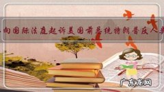 可不可以向国际法庭起诉美国前总统特朗普反人类罪呢？