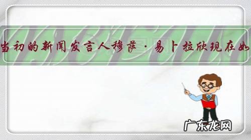 利比亚当初的新闻发言人穆萨·易卜拉欣现在如何了?