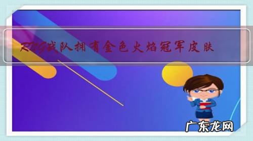 RNG战队拥有金色火焰冠军皮肤?将在7月20号公布,纪念香锅退役和逝去的青春!你怎么看?