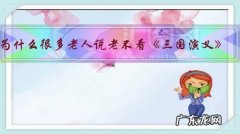 为什么很多老人说老不看《三国演义》，少不看《水浒传》，您怎么理解？