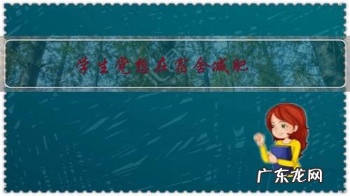 学生党想在宿舍减肥,应该怎么吃东西?