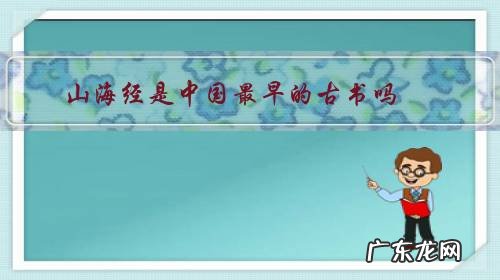 《山海经》是中国先秦古籍 山海经是中国最早的古书吗?